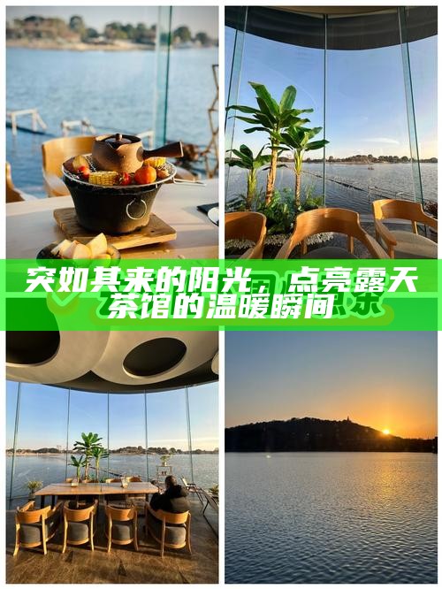 突如其来的阳光,点亮露天茶馆的温暖瞬间