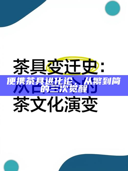 便携茶具进化论,从繁到简的三次觉醒