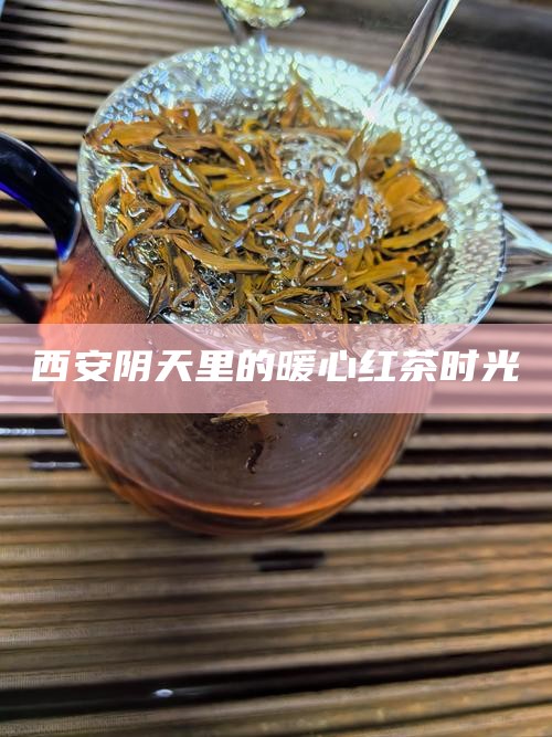 西安阴天里的暖心红茶时光