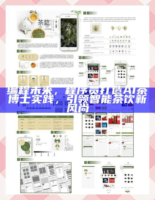 编程未来，程序员打造AI茶博士实践，引领智能茶饮新风尚