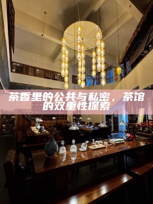 茶香里的公共与私密，茶馆的双重性探索
